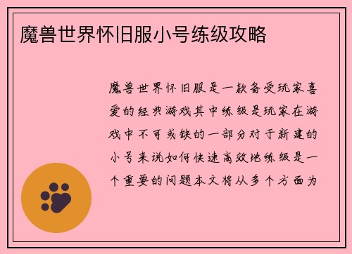 魔兽世界怀旧服小号练级攻略