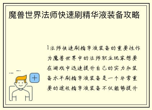 魔兽世界法师快速刷精华液装备攻略