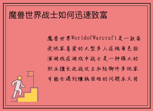 魔兽世界战士如何迅速致富