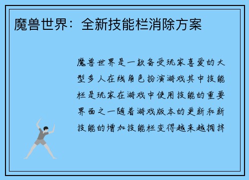 魔兽世界：全新技能栏消除方案