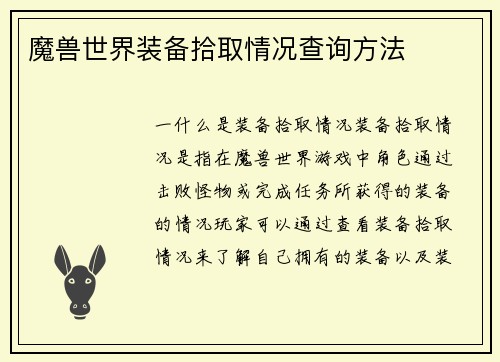 魔兽世界装备拾取情况查询方法