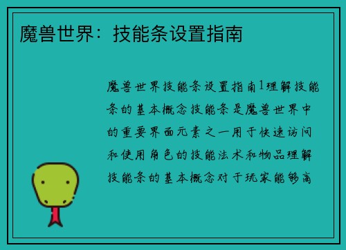 魔兽世界：技能条设置指南
