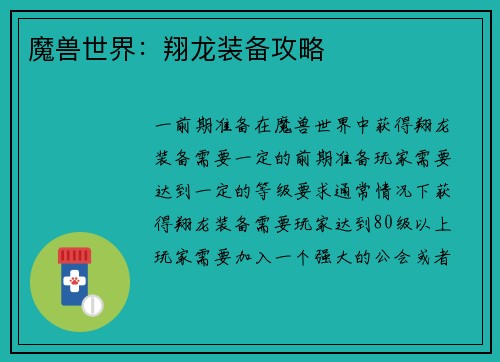 魔兽世界：翔龙装备攻略