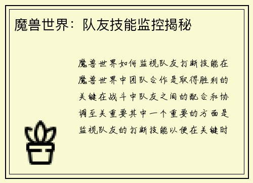 魔兽世界：队友技能监控揭秘