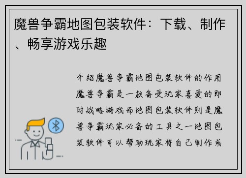 魔兽争霸地图包装软件：下载、制作、畅享游戏乐趣