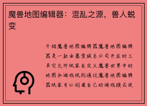 魔兽地图编辑器：混乱之源，兽人蜕变