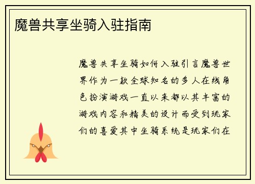 魔兽共享坐骑入驻指南
