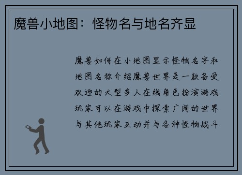 魔兽小地图：怪物名与地名齐显
