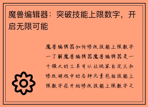 魔兽编辑器：突破技能上限数字，开启无限可能