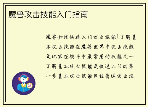 魔兽攻击技能入门指南