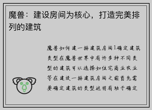 魔兽：建设房间为核心，打造完美排列的建筑