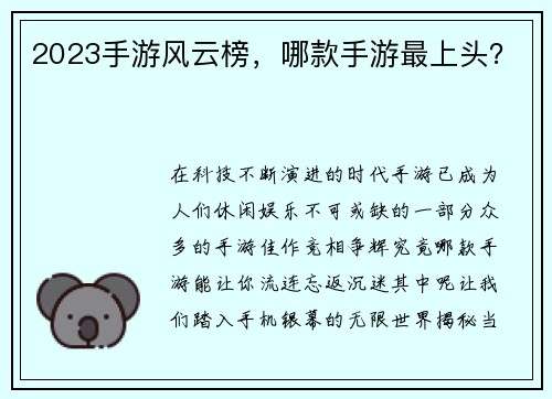 2023手游风云榜，哪款手游最上头？
