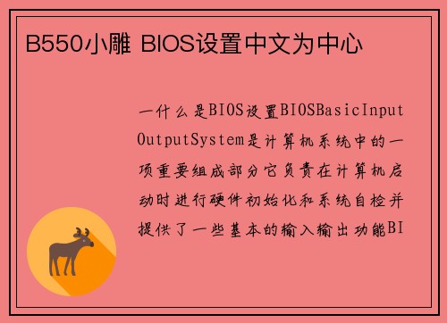 B550小雕 BIOS设置中文为中心