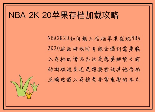 NBA 2K 20苹果存档加载攻略