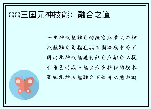 QQ三国元神技能：融合之道