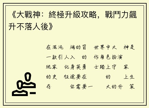 《大戰神：終極升級攻略，戰鬥力飆升不落人後》