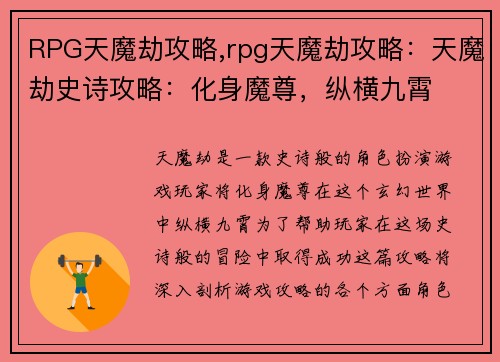 RPG天魔劫攻略,rpg天魔劫攻略：天魔劫史诗攻略：化身魔尊，纵横九霄