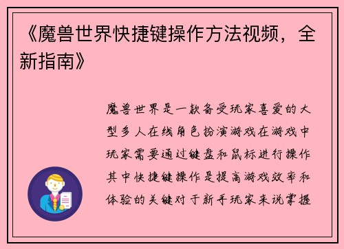 《魔兽世界快捷键操作方法视频，全新指南》