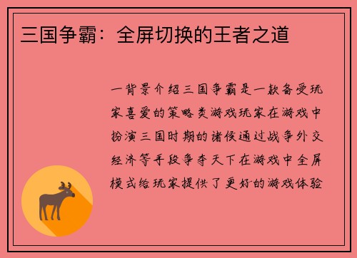 三国争霸：全屏切换的王者之道