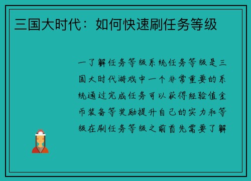 三国大时代：如何快速刷任务等级
