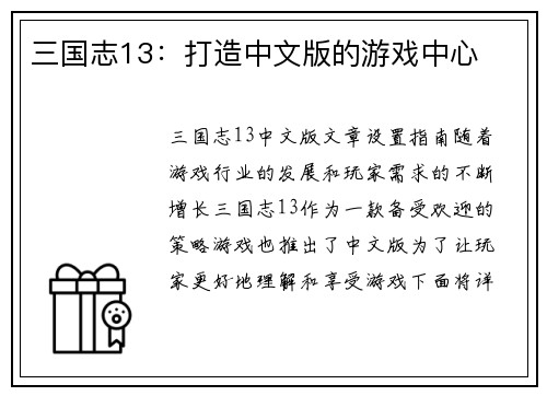 三国志13：打造中文版的游戏中心
