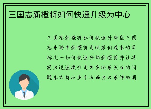 三国志新橙将如何快速升级为中心