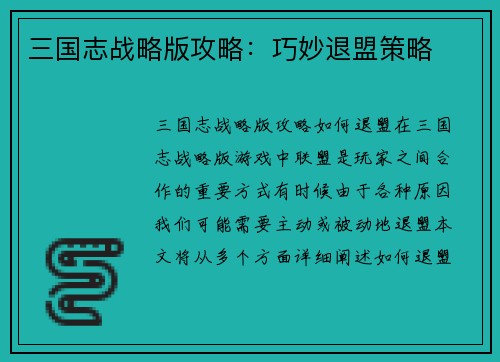 三国志战略版攻略：巧妙退盟策略