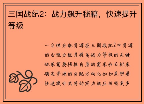 三国战纪2：战力飙升秘籍，快速提升等级