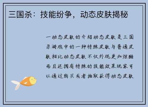 三国杀：技能纷争，动态皮肤揭秘