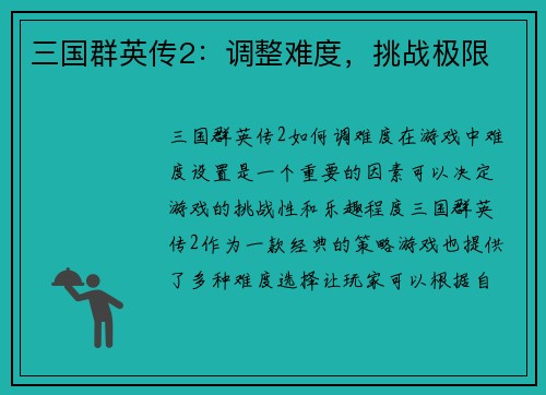 三国群英传2：调整难度，挑战极限