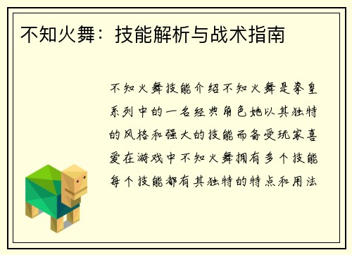 不知火舞：技能解析与战术指南