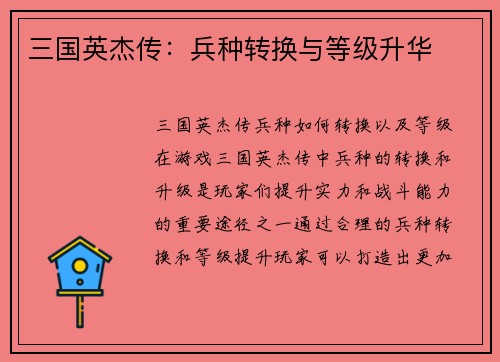 三国英杰传：兵种转换与等级升华