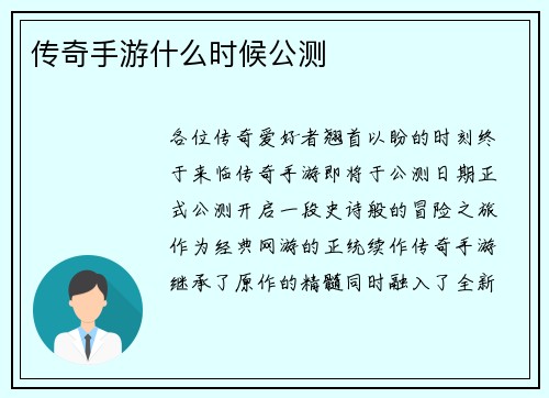 传奇手游什么时候公测