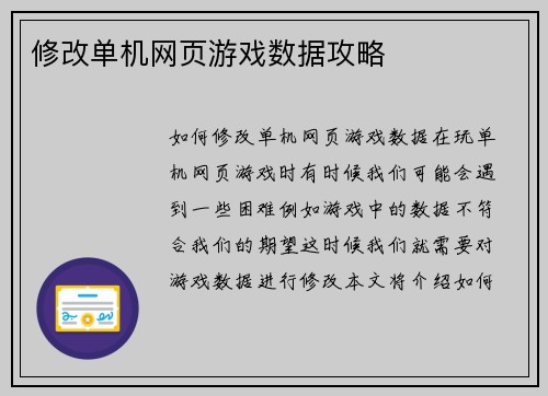 修改单机网页游戏数据攻略