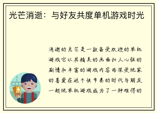 光芒消逝：与好友共度单机游戏时光