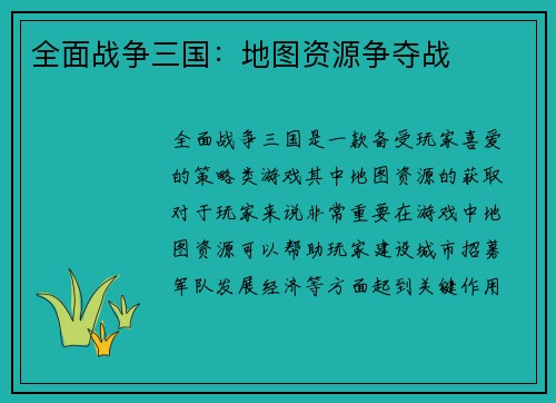 全面战争三国：地图资源争夺战
