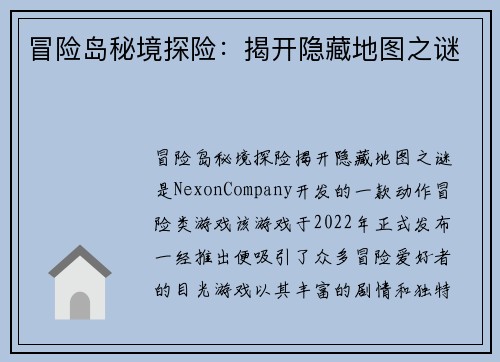 冒险岛秘境探险：揭开隐藏地图之谜