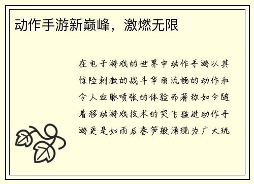 动作手游新巅峰，激燃无限