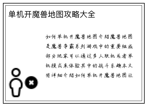 单机开魔兽地图攻略大全