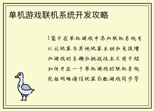 单机游戏联机系统开发攻略