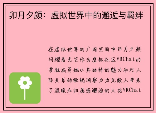 卯月夕颜：虚拟世界中的邂逅与羁绊