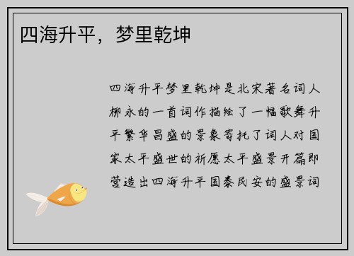 四海升平，梦里乾坤