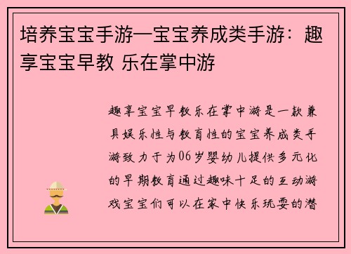 培养宝宝手游—宝宝养成类手游：趣享宝宝早教 乐在掌中游