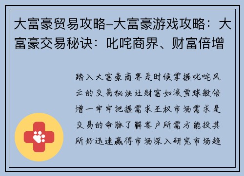 大富豪贸易攻略-大富豪游戏攻略：大富豪交易秘诀：叱咤商界、财富倍增