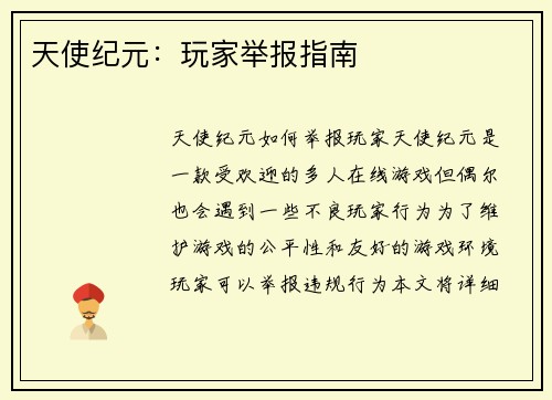 天使纪元：玩家举报指南