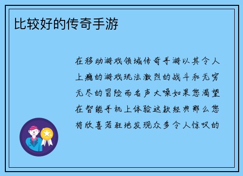 比较好的传奇手游