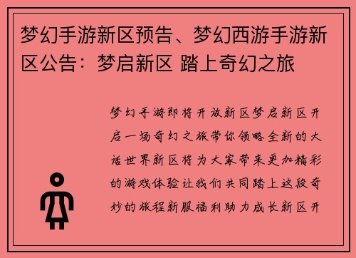 梦幻手游新区预告、梦幻西游手游新区公告：梦启新区 踏上奇幻之旅