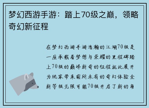 梦幻西游手游：踏上70级之巅，领略奇幻新征程