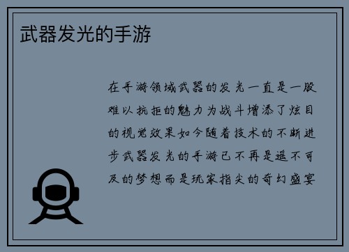 武器发光的手游
