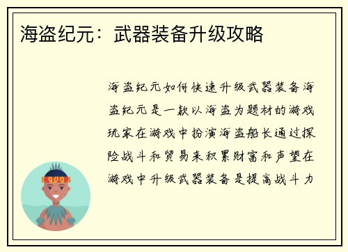 海盗纪元：武器装备升级攻略